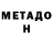МЕТАДОН белоснежный ponton ponton